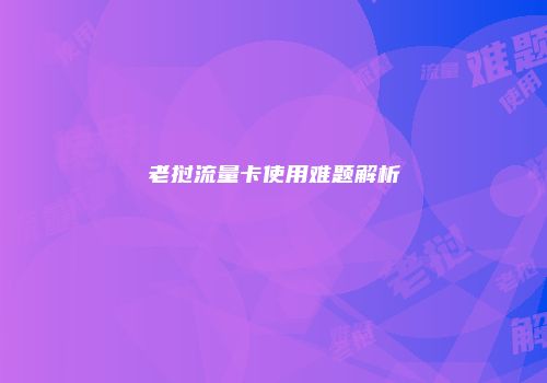 老挝流量卡使用难题解析