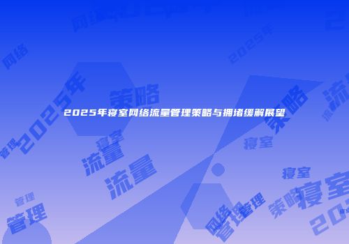 2025年寝室网络流量管理策略与拥堵缓解展望