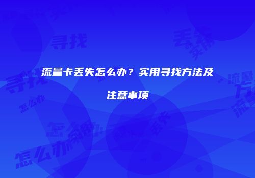 流量卡丢失怎么办?实用寻找方法及注意事项