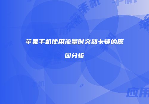 苹果手机使用流量时突然卡顿的原因分析