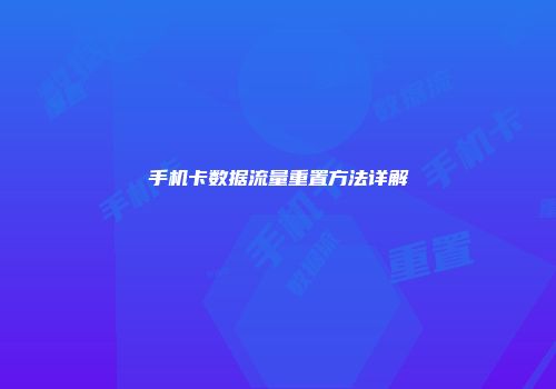 手机卡数据流量重置方法详解