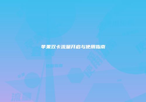 苹果双卡流量开启与使用指南