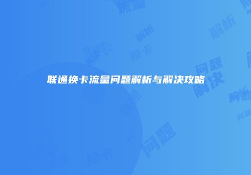 联通换卡流量问题解析与解决攻略