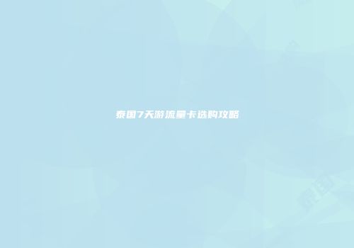 泰国7天游流量卡选购攻略