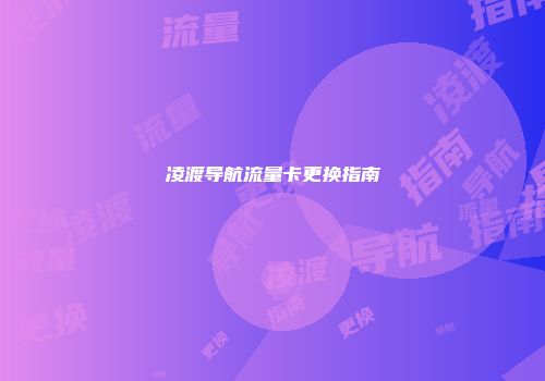 凌渡导航流量卡更换指南