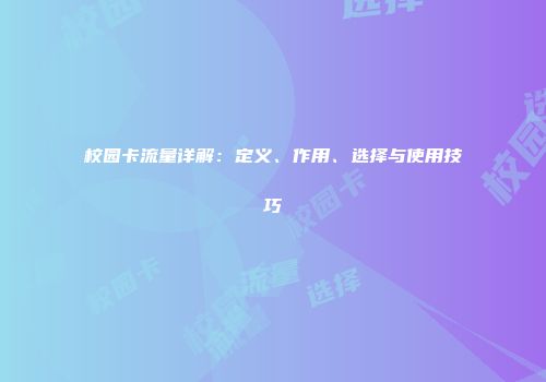 校园卡流量详解:定义、作用、选择与使用技巧