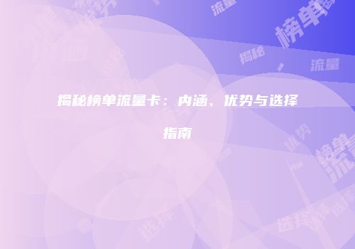 揭秘榜单流量卡:内涵、优势与选择指南