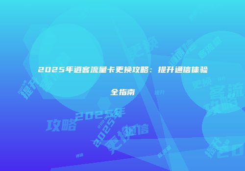 2025年逍客流量卡更换攻略:提升通信体验全指南