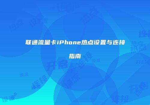 联通流量卡iPhone热点设置与连接指南