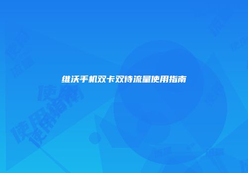 维沃手机双卡双待流量使用指南