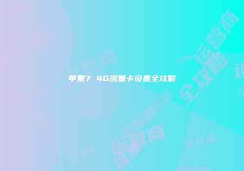 苹果7 4G流量卡设置全攻略