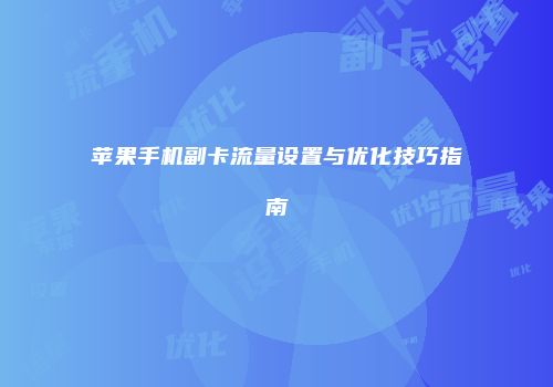 苹果手机副卡流量设置与优化技巧指南