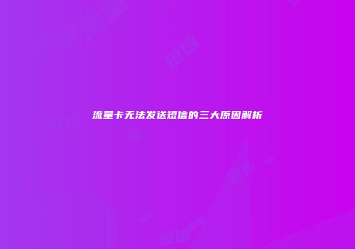 流量卡无法发送短信的三大原因解析