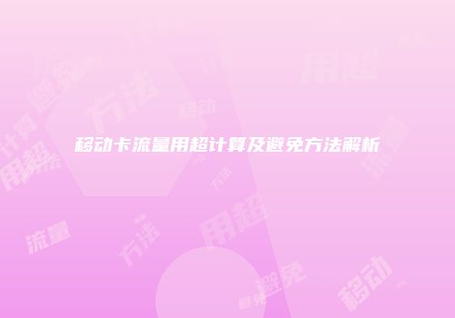 移动卡流量用超计算及避免方法解析