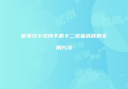 避免双卡双待手机卡二流量消耗的实用方法