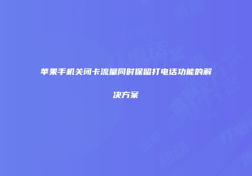 苹果手机关闭卡流量同时保留打电话功能的解决方案