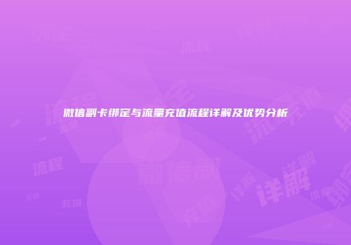 微信副卡绑定与流量充值流程详解及优势分析