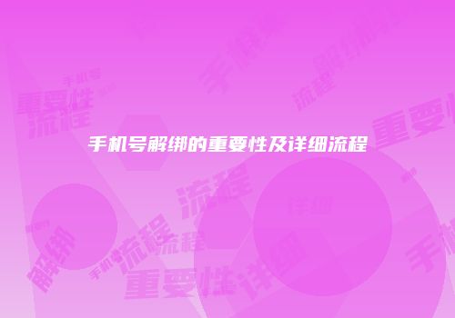 手机号解绑的重要性及详细流程