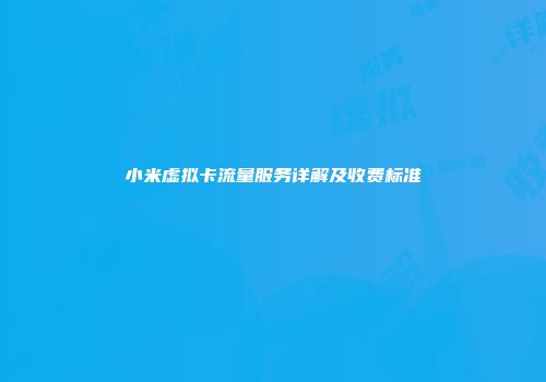 小米虚拟卡流量服务详解及收费标准