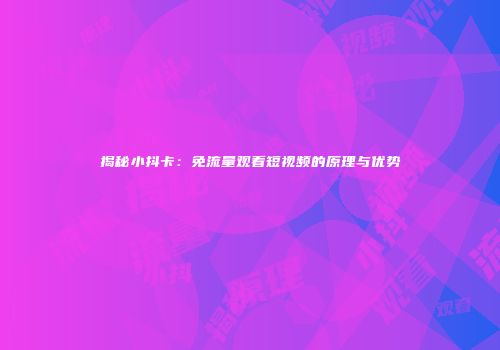 揭秘小抖卡：免流量观看短视频的原理与优势