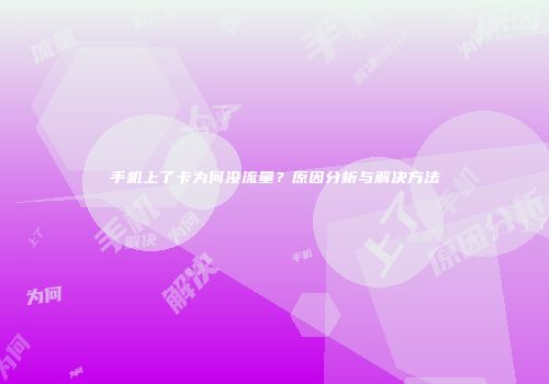 手机上了卡为何没流量?原因分析与解决方法