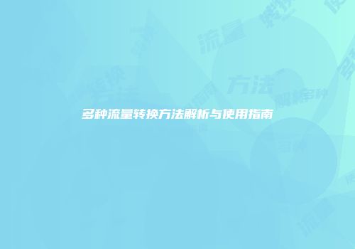 多种流量转换方法解析与使用指南
