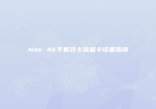 Nov 4E手机双卡流量卡设置指南