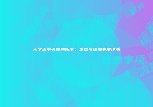 大学流量卡取消指南：步骤与注意事项详解