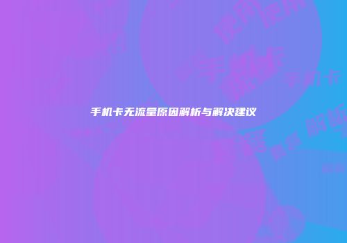 手机卡无流量原因解析与解决建议