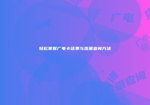 轻松掌握广电卡话费与流量查询方法