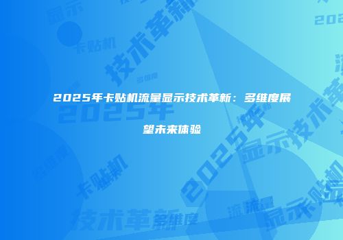 2025年卡贴机流量显示技术革新：多维度展望未来体验