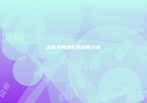 流量卡网速影响因素分析