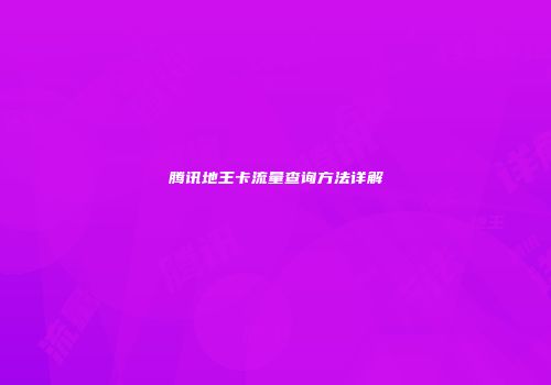 腾讯地王卡流量查询方法详解