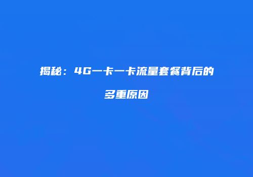 揭秘：4G一卡一卡流量套餐背后的多重原因