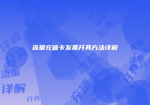 流量充值卡发票开具方法详解