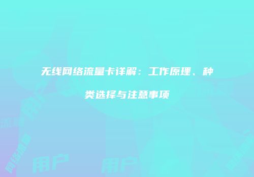 无线网络流量卡详解：工作原理、种类选择与注意事项