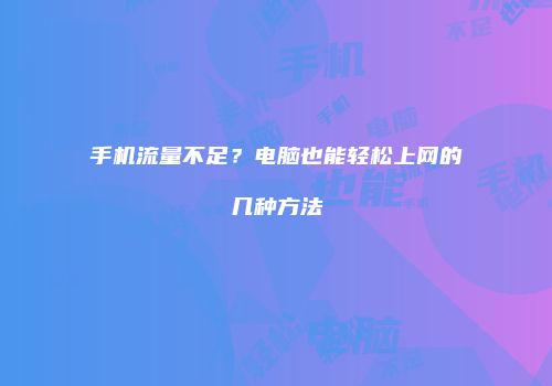 手机流量不足?电脑也能轻松上网的几种方法
