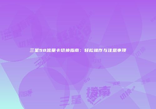 三星S8流量卡切换指南：轻松操作与注意事项