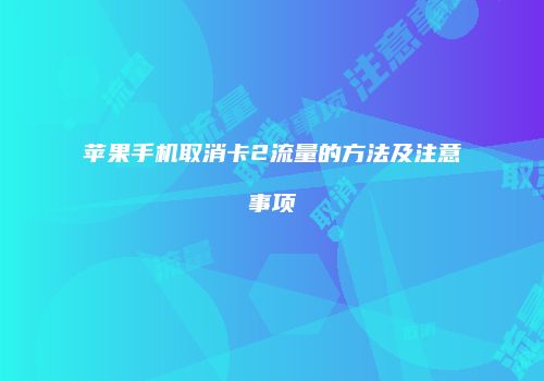 苹果手机取消卡2流量的方法及注意事项