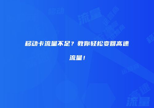 移动卡流量不足?教你轻松变回高速流量!