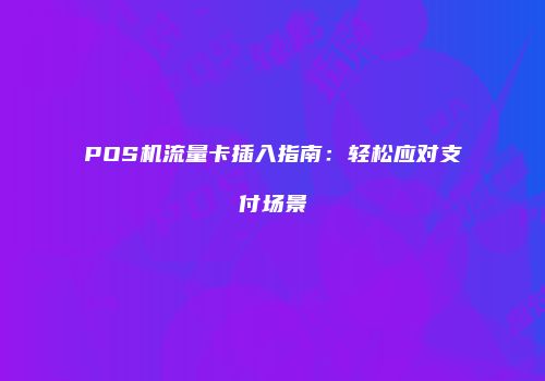 POS机流量卡插入指南:轻松应对支付场景