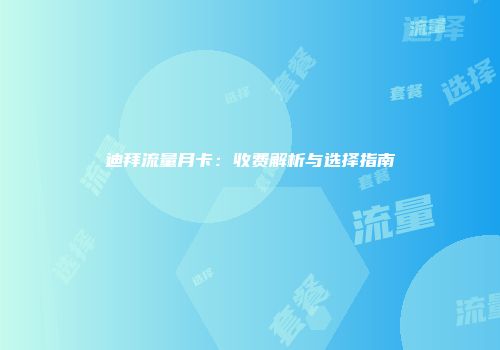 迪拜流量月卡：收费解析与选择指南