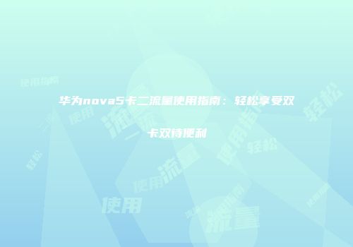 华为nova5卡二流量使用指南：轻松享受双卡双待便利