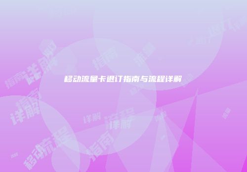 移动流量卡退订指南与流程详解