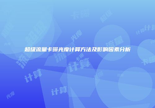 超级流量卡曝光度计算方法及影响因素分析