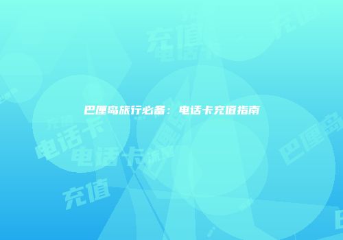 巴厘岛旅行必备：电话卡充值指南