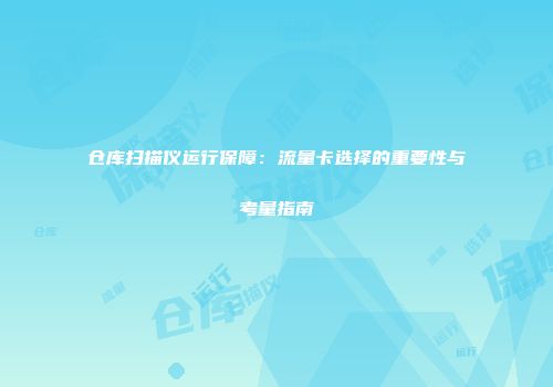 仓库扫描仪运行保障:流量卡选择的重要性与考量指南