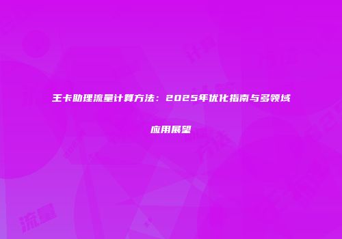 王卡助理流量计算方法：2025年优化指南与多领域应用展望