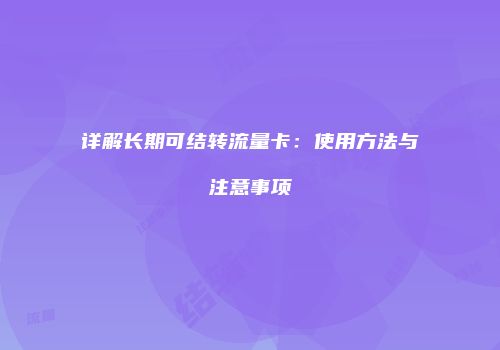 详解长期可结转流量卡:使用方法与注意事项