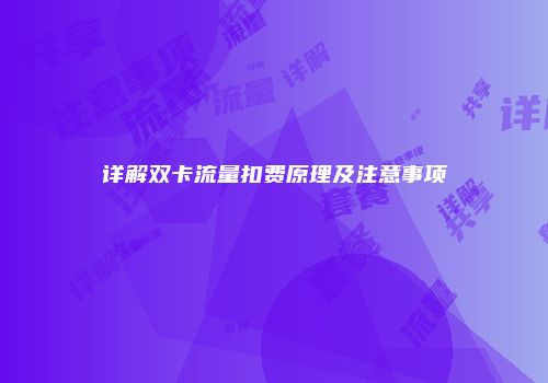 详解双卡流量扣费原理及注意事项